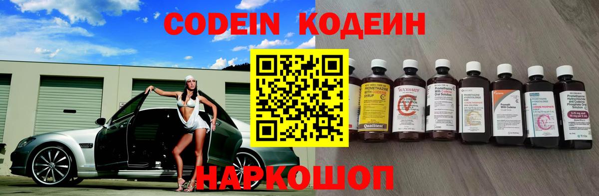 Codein напиток Lean (лин) Амурск
